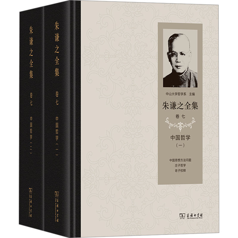 [M]朱谦之全集 卷七 中国哲学(1-2)-9787100244640高清大图