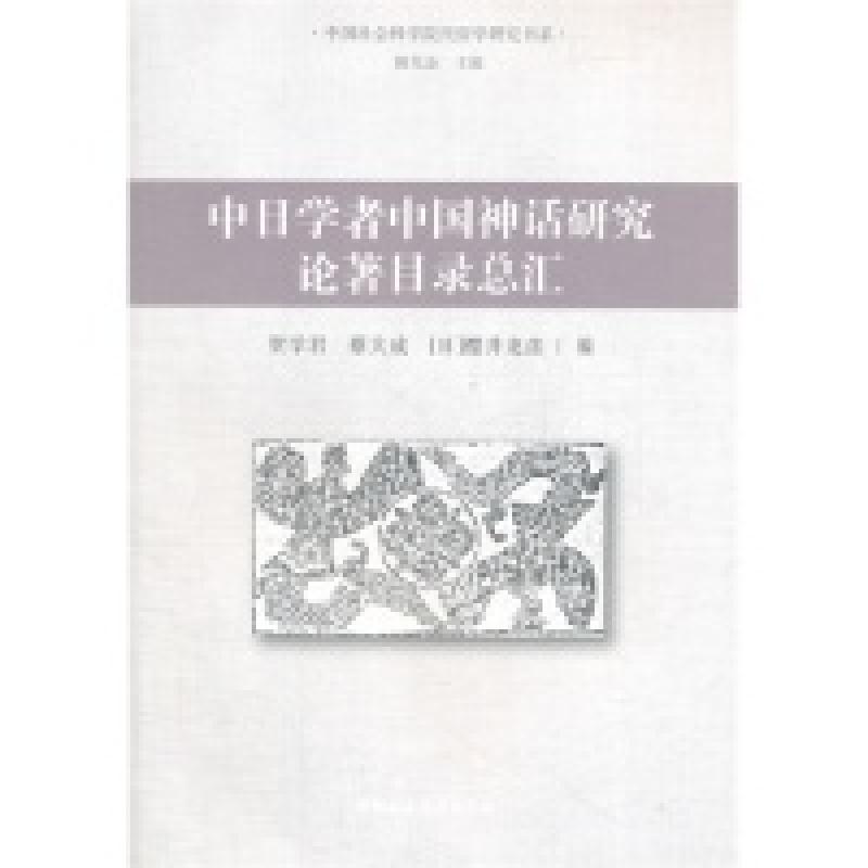 正版新书]中日学者中国神话研究论著目录总汇贺学君978751610751高清大图