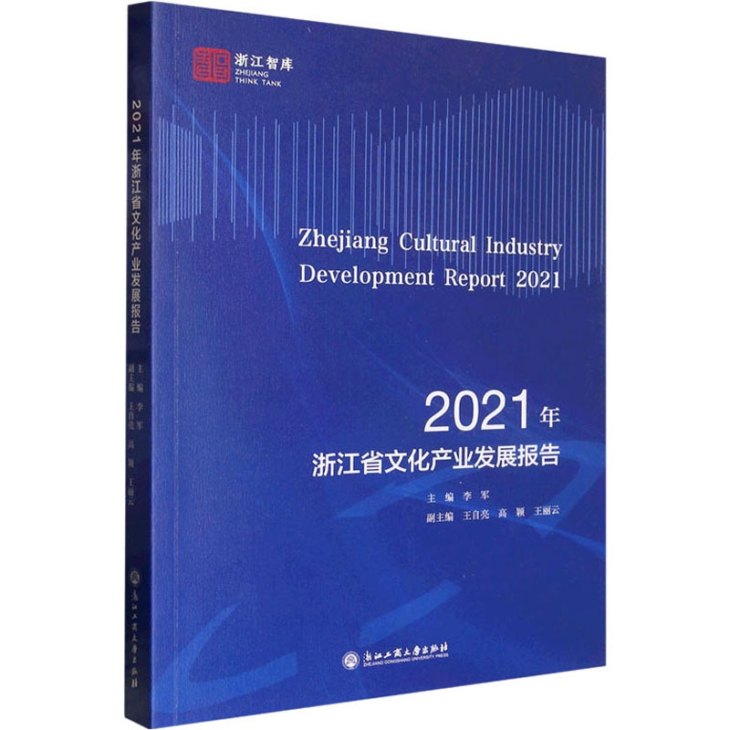 [醉染正版]2021年浙江省文化产业发展报告 李军,王自亮,高颖 等 编 经济理论、法规 经管、励志 浙江工商大学出版社高清大图