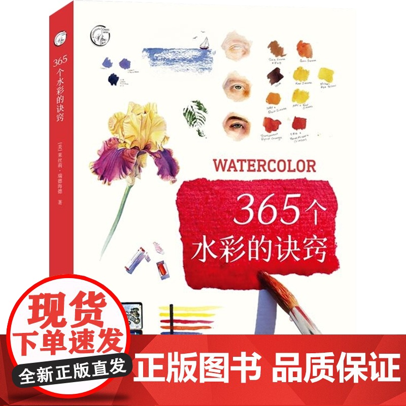 正版 365个水彩的诀窍 西方经典美术技法译丛 水彩画技巧 学习水彩绘画指南 水彩绘画教程 水彩画教材 上海人民美术高清大图