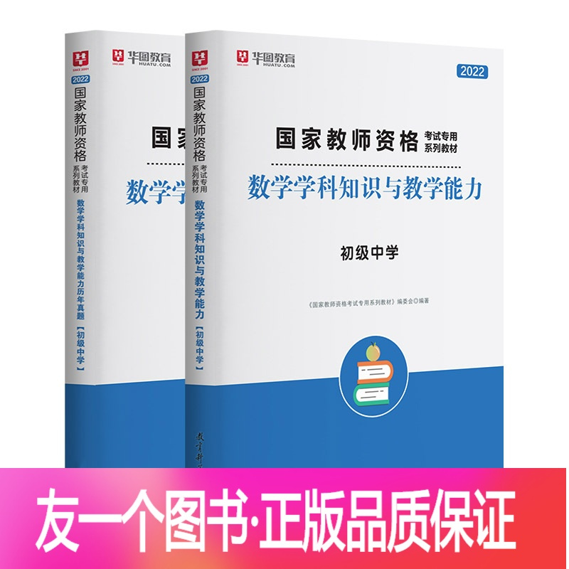 初中数学中学 正版 科三华图22教师资格证考试用书中学数学教师资格证初中数学学科知识与教学能力教材初高中数学 语文报价 参数 图片 视频 怎么样 问答 苏宁易购