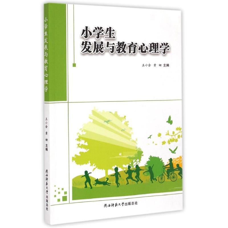 小学生发展与教育心理学 王小会//黄姗 著作 著 大中专 文轩网