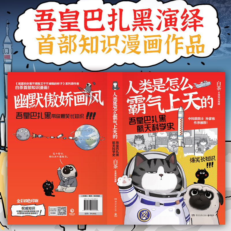 [醉染正版]人类是怎么霸气上天的 : 吾皇巴扎黑航天科学史 作者白茶创作的全新知识漫画作品也是吾皇猫第一次爆笑长知识的图高清大图