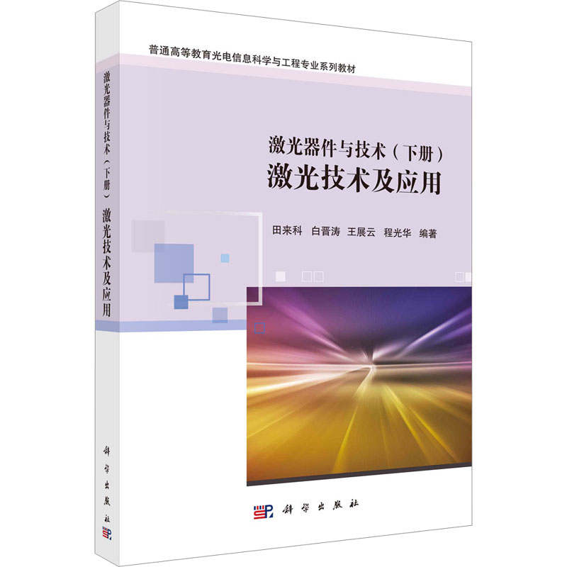 【M】激光器件与技术(下册) 激光技术及应用-9787030758682
