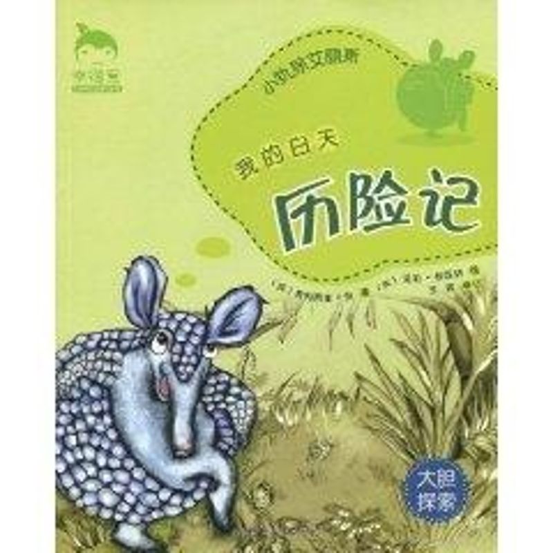[M]《幸福豆品格养成》-我的白天历险记#小犰狳艾丽斯-9787560096445高清大图