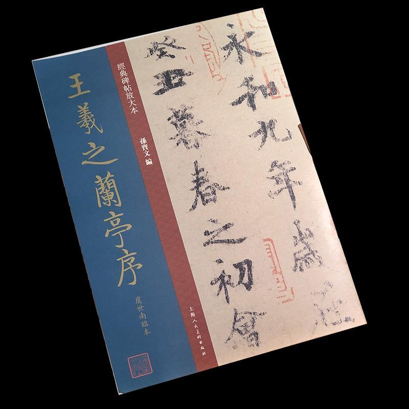 正版新书]王羲之兰亭序(虞世南临本)/经典碑帖放大本孙宝文97875高清大图