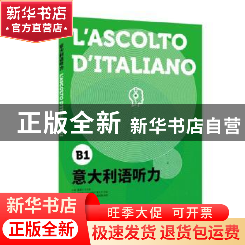 正版 意大利语听力:B1:B1 谭清月,史志康主编 东华大学出版社 97高清大图