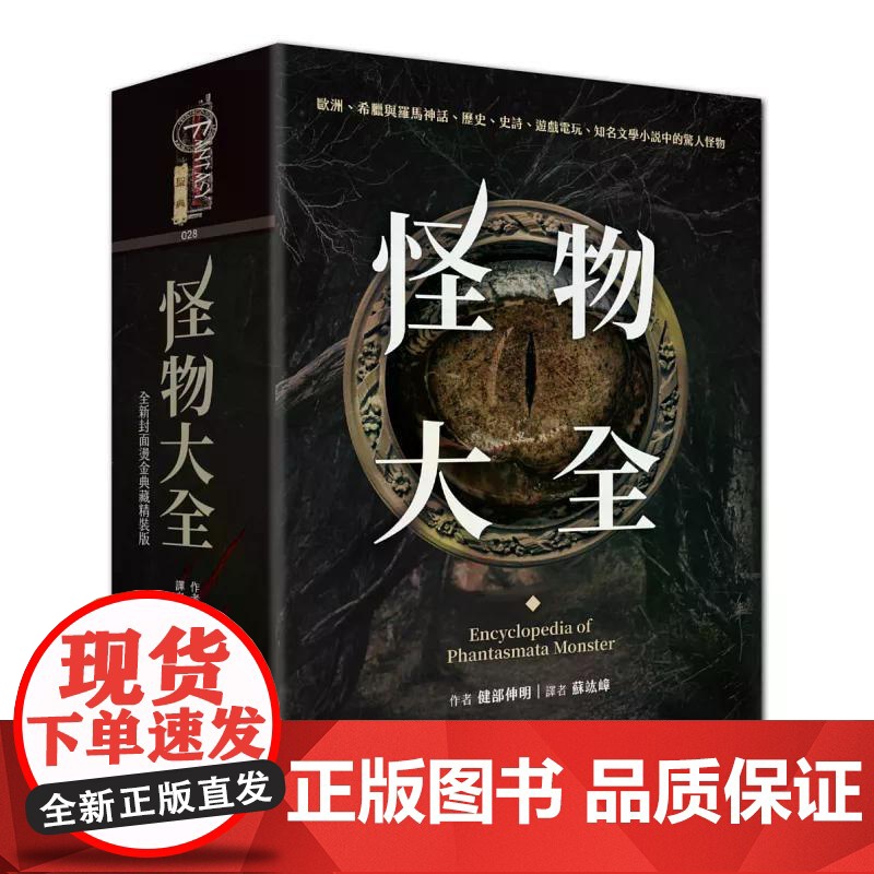 [港台原版] 怪物大全(15周年全新封面烫金典藏精装版) 健部伸明 奇幻基地高清大图