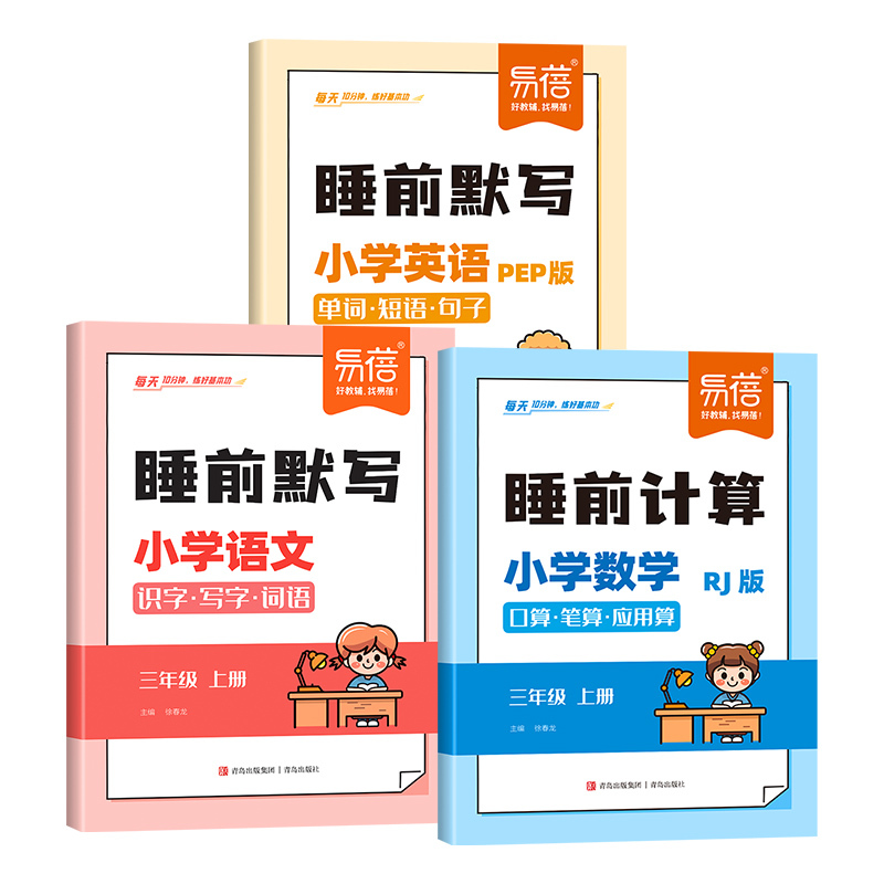 英语[人教PEP版] 三年级上 [正版]易蓓小学语文数学英语睡前默写知识点汇总同步人教版PEP版三四五六年级识字写字古诗
