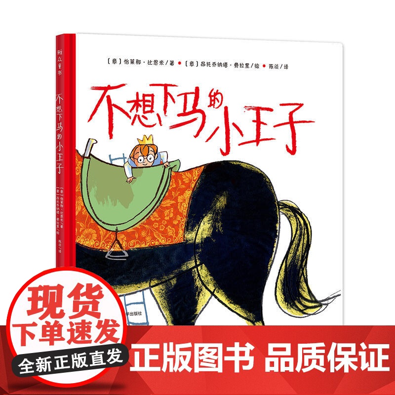 不想下马的小王子高清大图