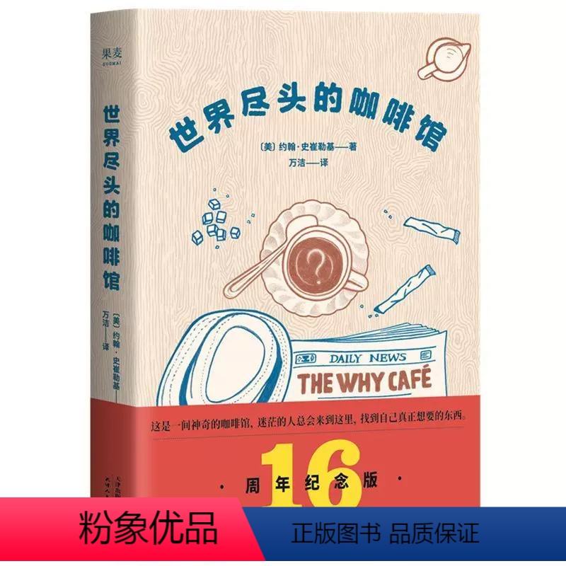 【正版】世界尽头的咖啡馆 约翰史崔勒基 图书 心理自助经典读本人生哲学生活指南 做决定前读一遍少走弯路
