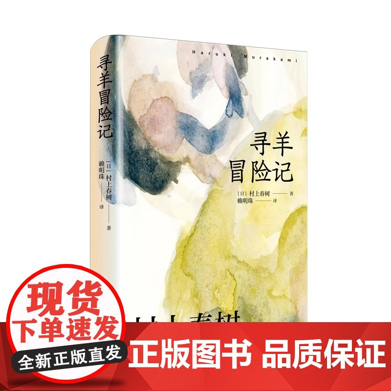 寻羊冒险记 日本作家村上春树著赖明珠译本长篇小说日本文学现代都市想象 另著挪威的森林海边的卡夫卡上海译文出版社正版书籍