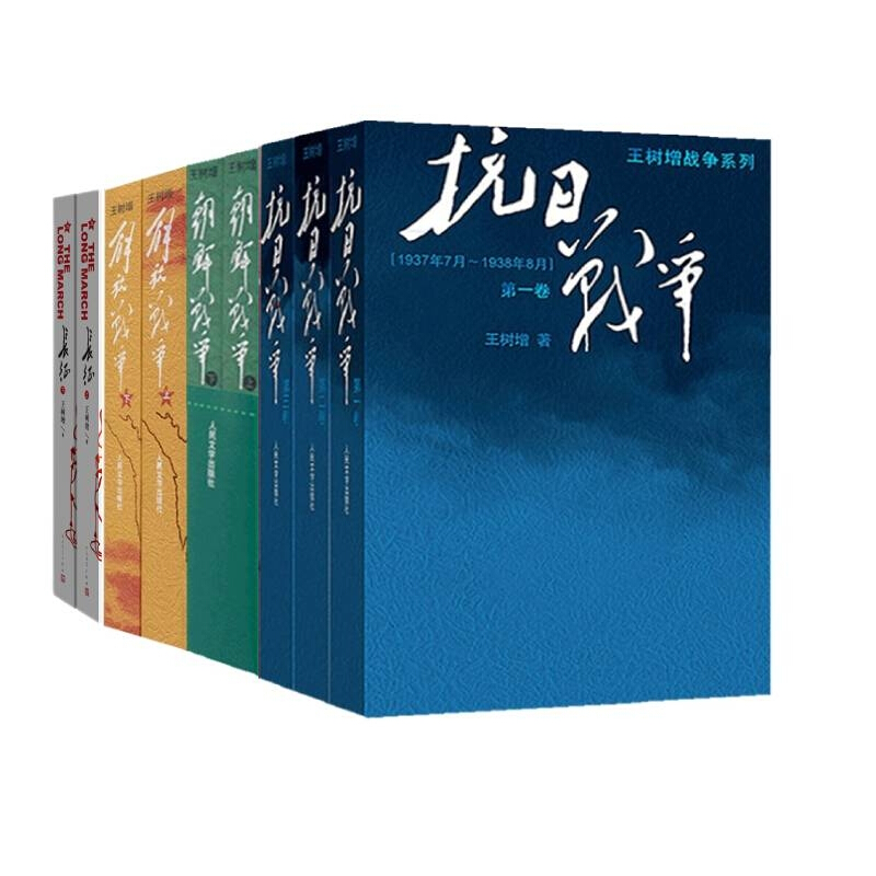 醉染图书王树增作品集 共9册9787020159352高清大图