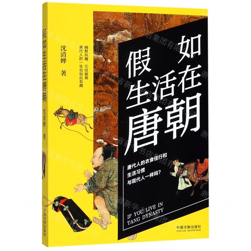 [N]假如生活在唐朝-9787521603200