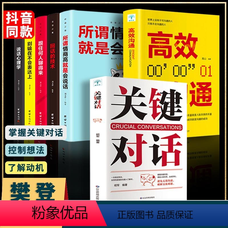 [正版]樊登关键对话如何高效沟通全套7册所谓情商高就是会说话谈判技巧说话心理学回话的艺术如何脱稿演讲励志书籍书排行榜高清大图