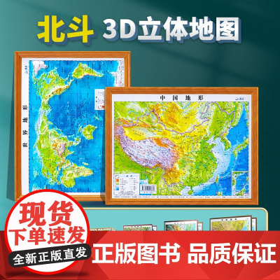 [北斗]开学2024年中国地图和世界地图 3d凹凸立体地形图约30cm*23cm 装饰学生学习地理三维地貌地形小学中学初