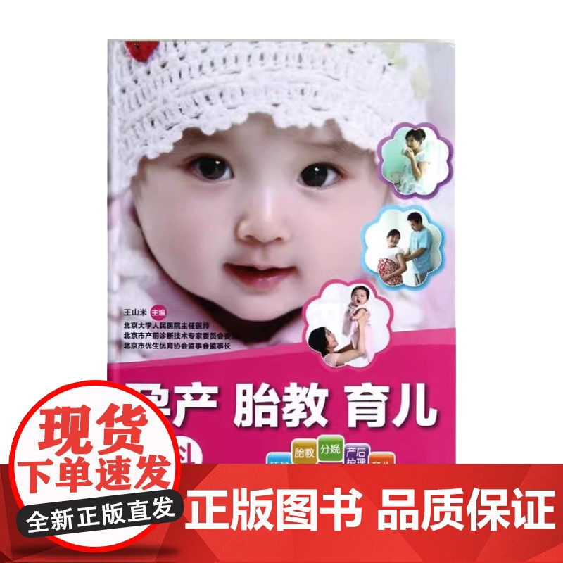 孕产胎教育儿百科王山米主编吉林科学技术出版社9787538459890高清大图