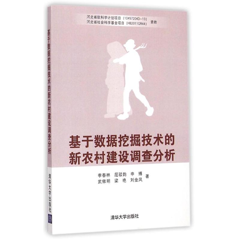 正版新书】基于数据挖掘技术的新农村建设调查分析李春林97873023