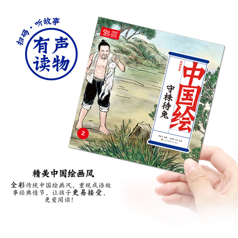 [小达人点读版]成语故事第一辑100册 [正版]国学绘成语连环画故事大全3-8岁辑二辑儿童早教绘本学前寓言童话绘本故事宝
