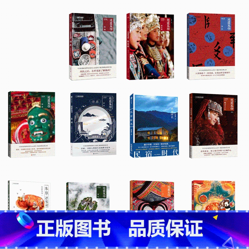 地道风物 11册 [正版]央视网地道风物套装11册 广西湘西黔东南本草苏州贵州帕米尔民宿时代银川闽南 中国国家地理地方风