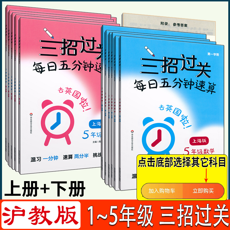 [正版图书]沪教版三招过关每日五分钟速算三年级上册沪教版小学一二年级四年级五年级下数学乘除法计算题练习册华东师范大学口算