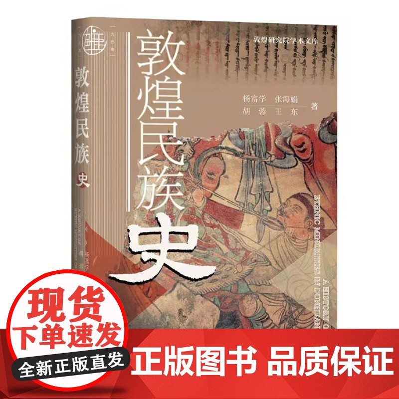 正版 九色鹿丛书:敦煌民族史(敦煌研究院学术文库) 杨富学 等著