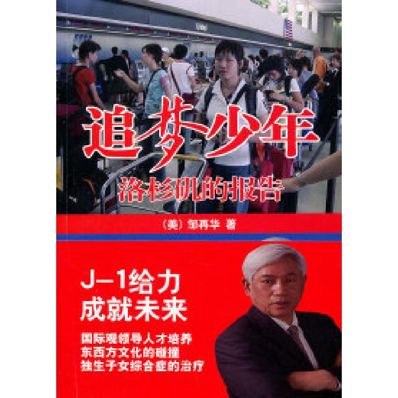 正版新书]追梦少年-洛杉矶的报告印再华9787505728653高清大图