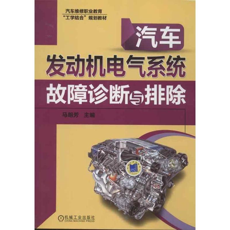 正版新书】汽车发动机电气系统故障诊断与排除马明芳978711141134