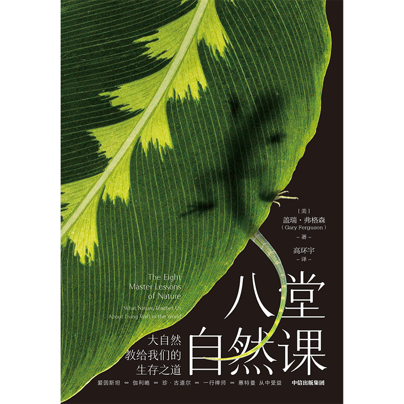 [正版] 樊登 八堂自然课 大自然教给我们的生存之道 盖瑞弗格森著 一部现代版的 瓦尔登湖 自然哲学书 出版社图书