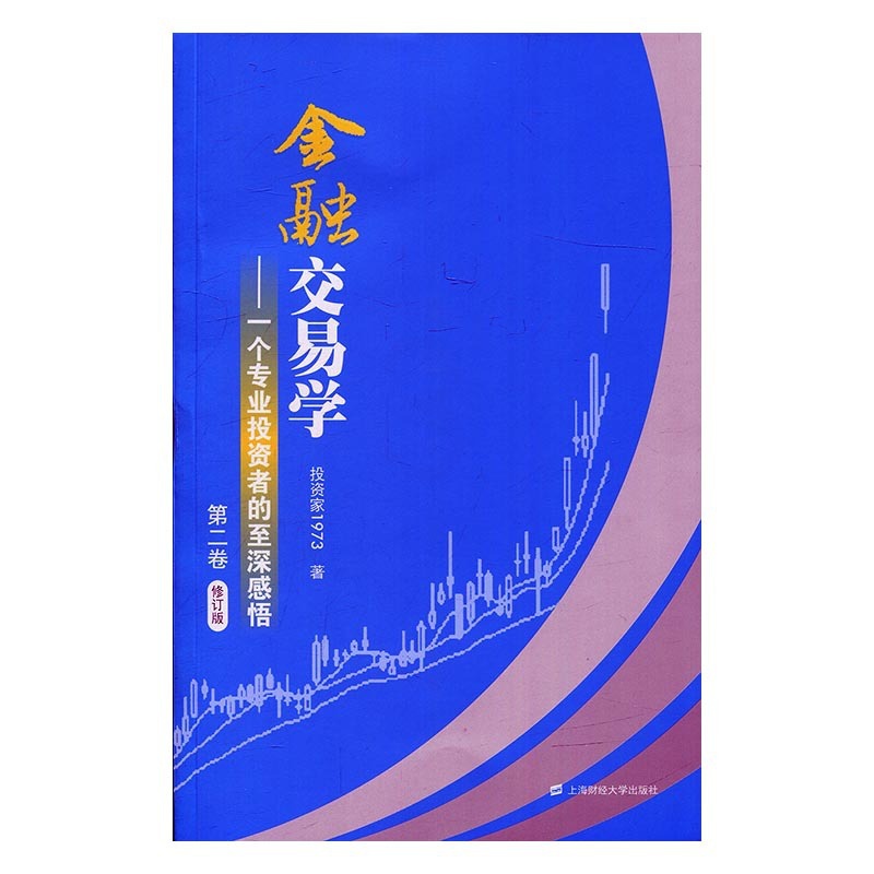 [醉染正版]金融交易学:一个专业投资者的至深感悟 第二卷 投资家1973 投资理财证券交易股票炒股书金融投资股市期货书籍高清大图