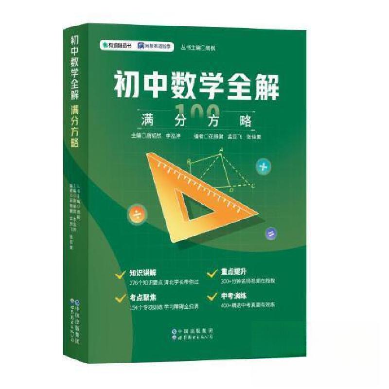 正版新书】初中数学全解 满分方略唐韬然;李泓渟9787519270674