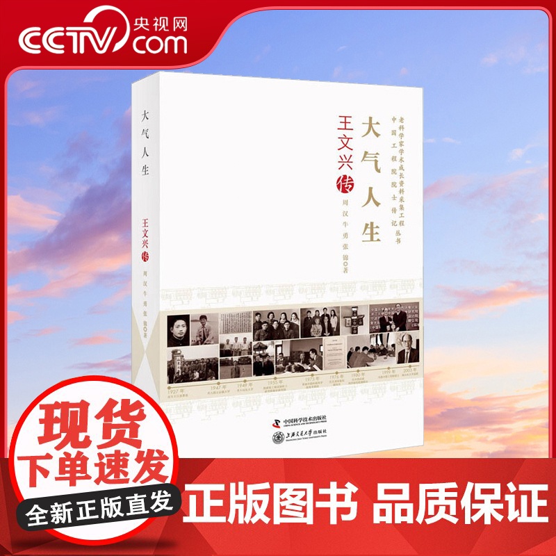 【央视网】大气人生 王文兴传 真实反映我国环境化学家 中国工程院院士王文兴学术成长历程的一部传记ZK