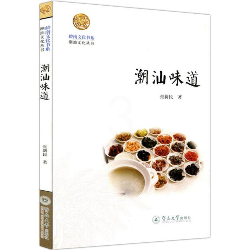 [正版]潮汕味道 张新民 著 著 潮菜制作及潮汕食俗文化 岭南文化书系 书店图书籍 暨南大学出版社高清大图