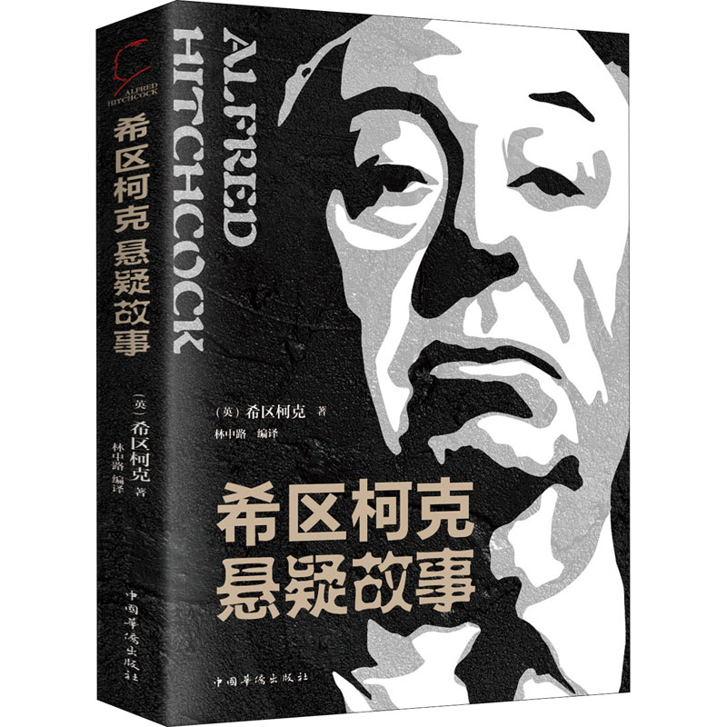 正版新书]希区柯克悬疑故事(英)希区柯克 著 林中路 编978751138高清大图