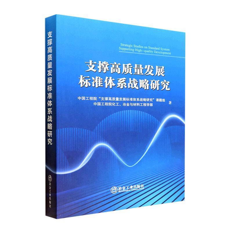 [醉染正版]正版支撑高质量发展标准体系战略研究中国工程院支撑高质量发展标准体书店社会科学书籍 畅想书高清大图
