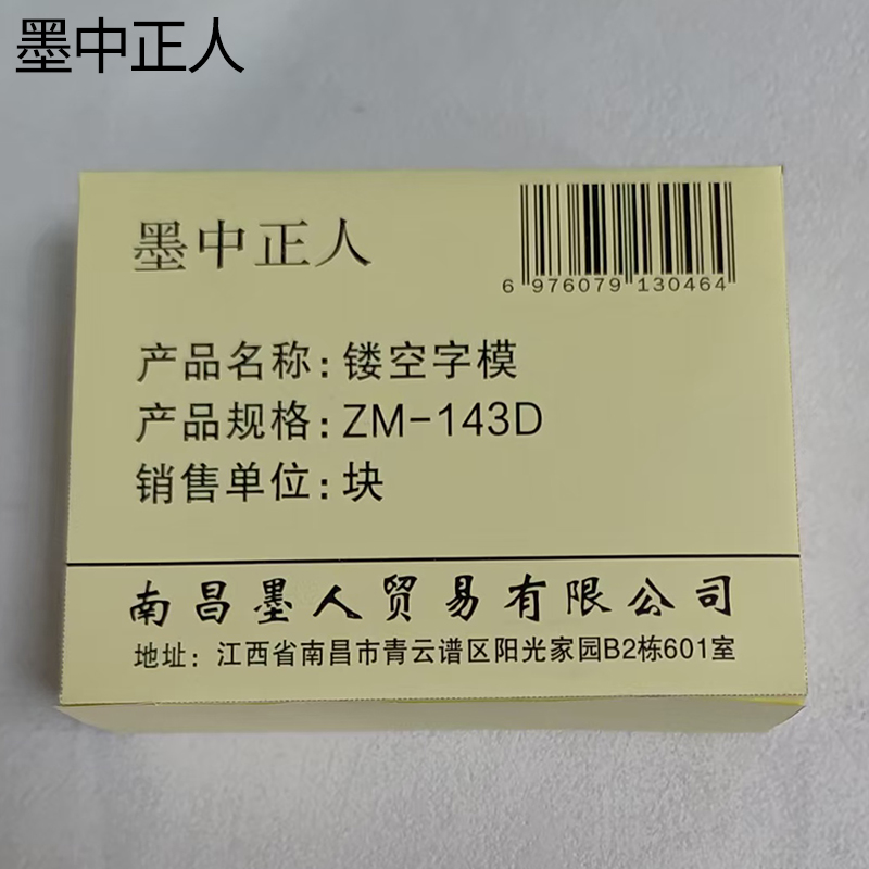 墨中正人镂空字模ZM-143D块高清大图