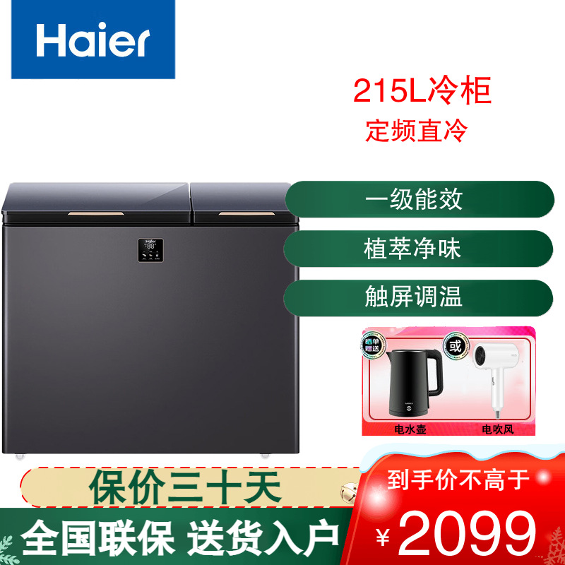 海尔(Haier)卧式冷柜215L容量冰柜家用冰柜卧式商用双温双箱大冷冻力双门冰柜冷冻锁鲜 FCD-215GHXEPG