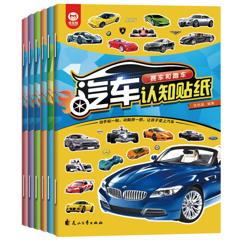 [正版]全6册汽车认知贴纸书世界名车工程车和作业车赛车和跑车超酷越野车超级轿车时尚汽车思维训练图画专注力训练书注意力训练高清大图