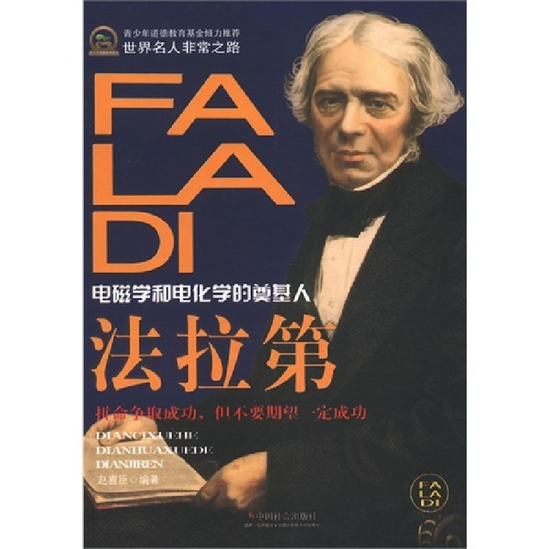正版新书]电磁学和电化学的奠基人法拉D赵喜臣9787508741390高清大图