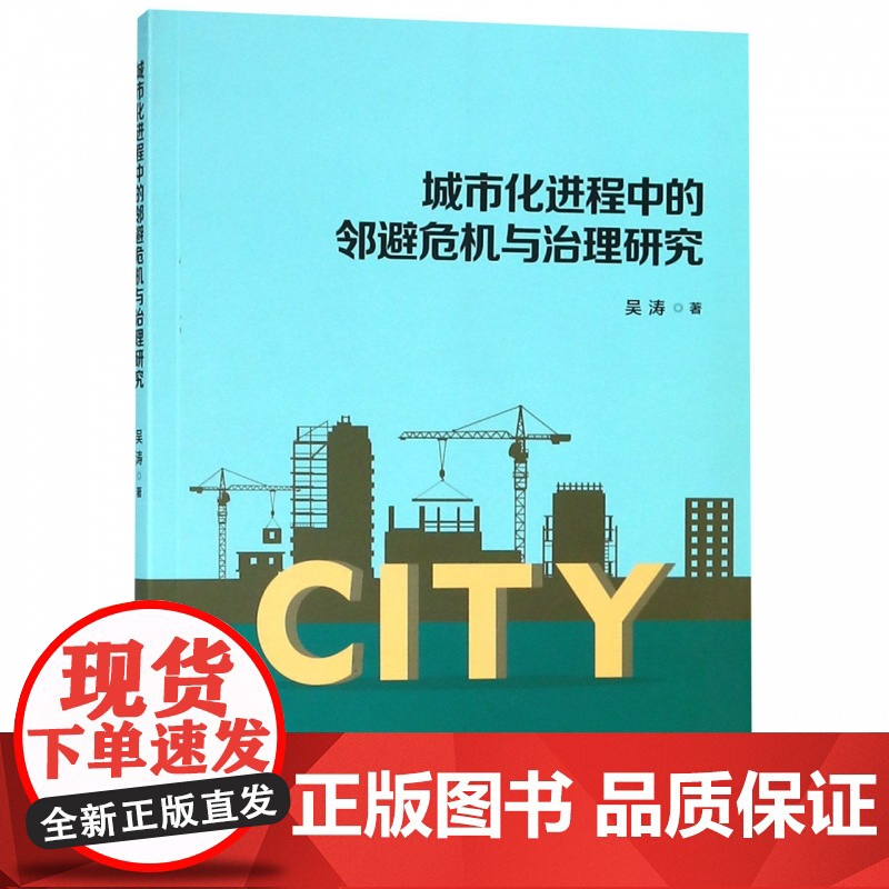 城市化进程中的邻避危机与治理研究高清大图