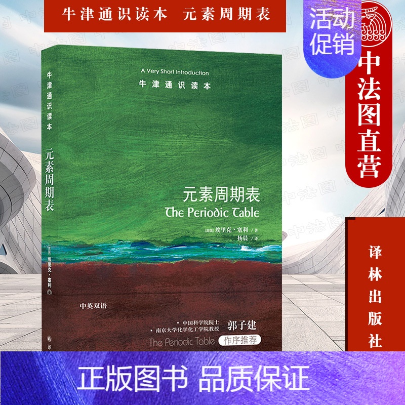 【正版】中法图 2022新 牛津通识读本 元素周期表 中英双语 电子结构 量子力学 元素基础知识 元素周期表编制历史 化