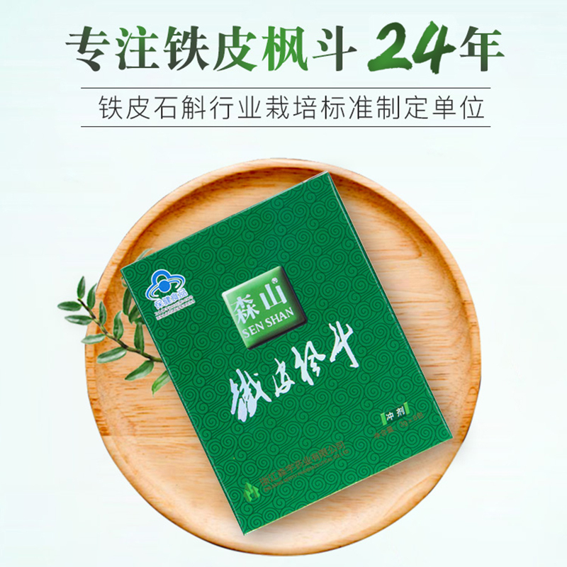 森山铁皮枫斗冲剂3g/包*6包铁皮石斛颗粒粉调节免疫保健品