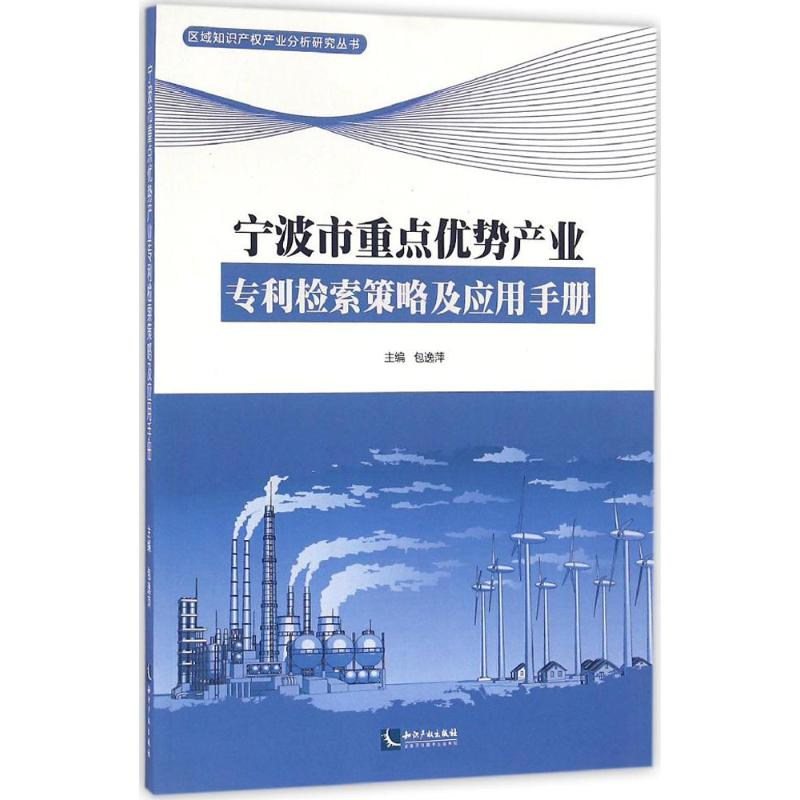 【M】宁波市重点优势产业专利检索策略及应用手册-9787513035538