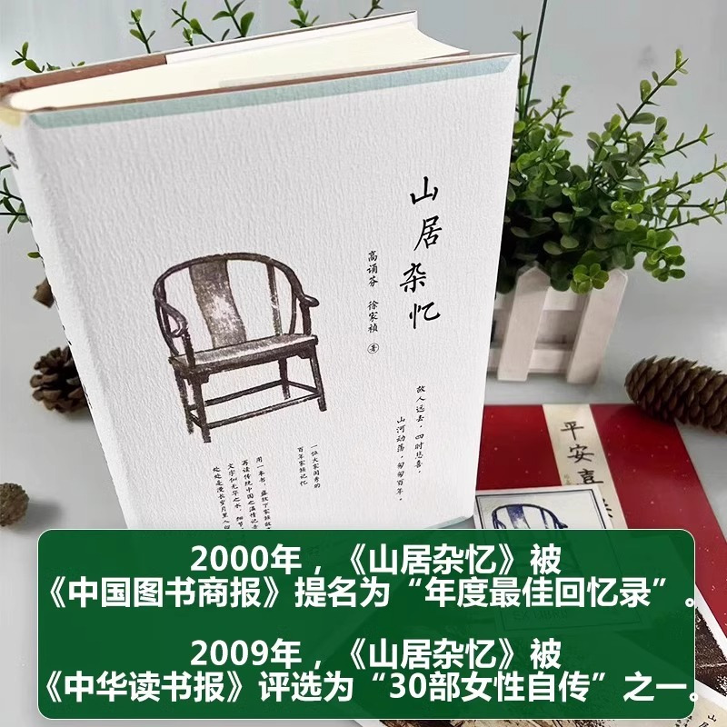 [高诵芬]山居杂忆 [正版]山居杂忆高诵芬附作者珍贵签章藏书票 徐家祯著 一位大家闺秀的百年家族记忆 再读传统中国的温
