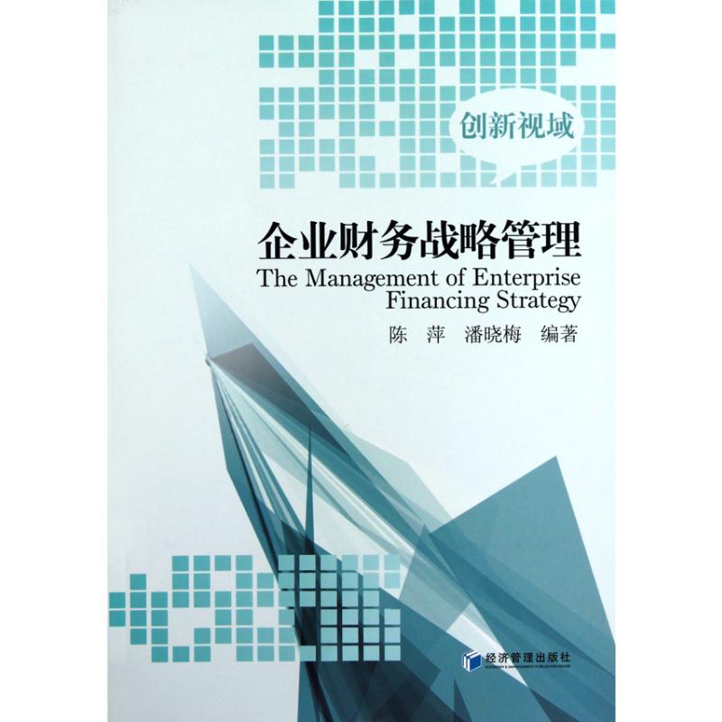 【M】企业财务战略管理-9787509605387