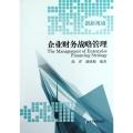 企业财务战略管理