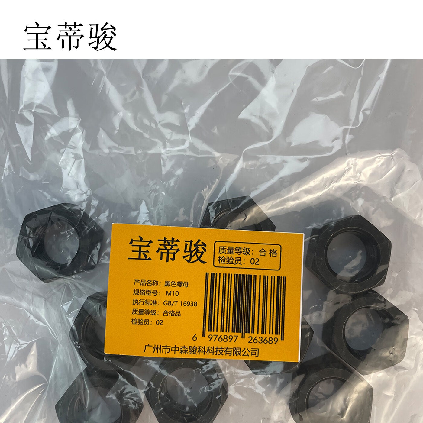 宝蒂骏 黑色螺母 M10 单位:100个/包高清大图