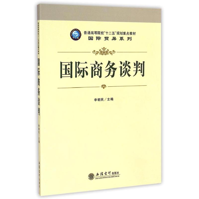 【M】国际商务谈判(普通高等院校十二五规划重点教材)/国际贸易系列-9787542935359