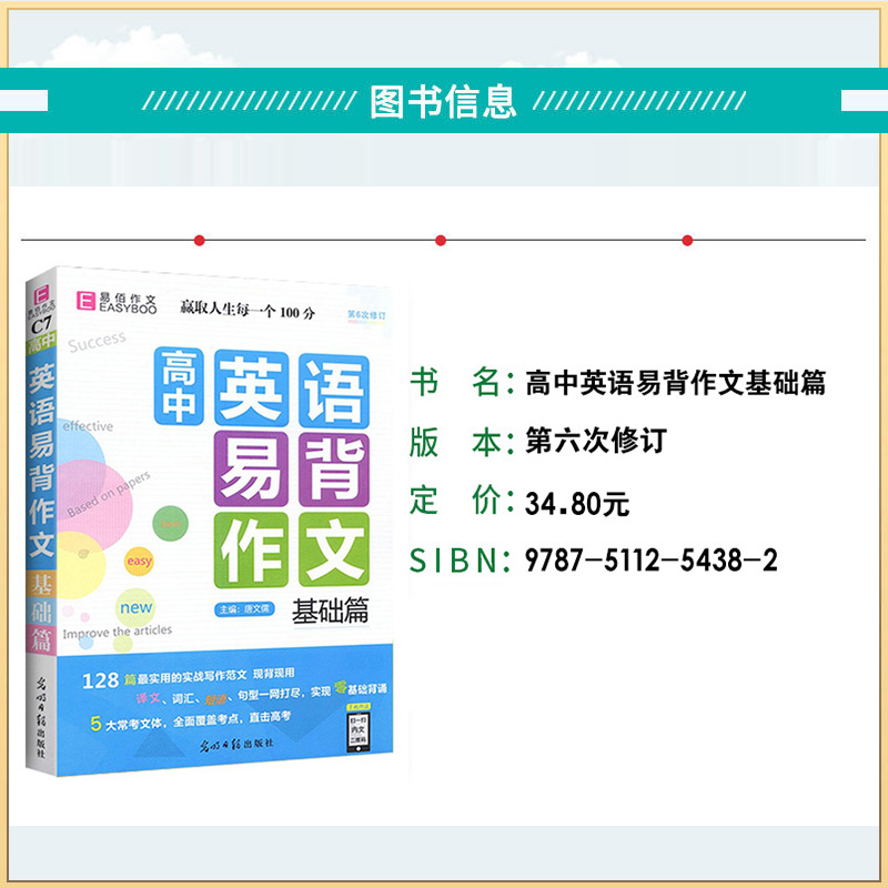 [C7高中英语易背作文-基础篇] 高中通用 [正版]易佰作文高中生英语易背作文基础篇(C7) 实用的实战写作范文译文词汇高清大图