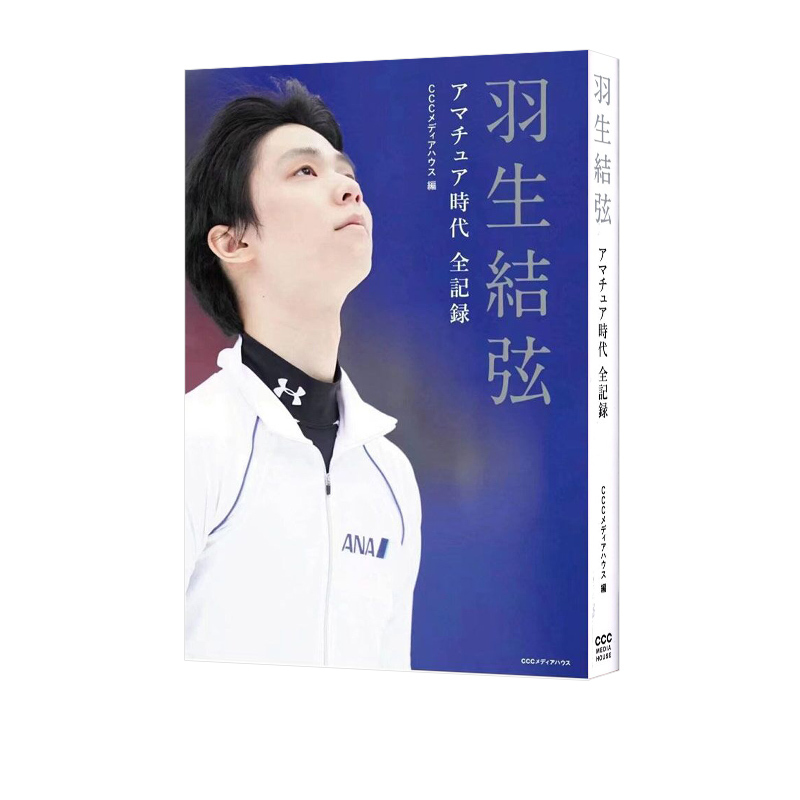 [正版]即发 羽生结弦 时代全纪录 绿山墙日文原版 羽生結弦 アマチュア時代全記録 花样滑冰王子500张照片记录回顾